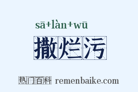 撒烂污是什么意思的图片